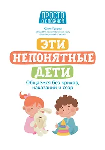 Эти непонятные дети: общаемся без криков, наказаний и ссор
