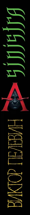 Книга A Sinistra | А Синистра | Левый Путь  (Виктор Пелевин) — 5