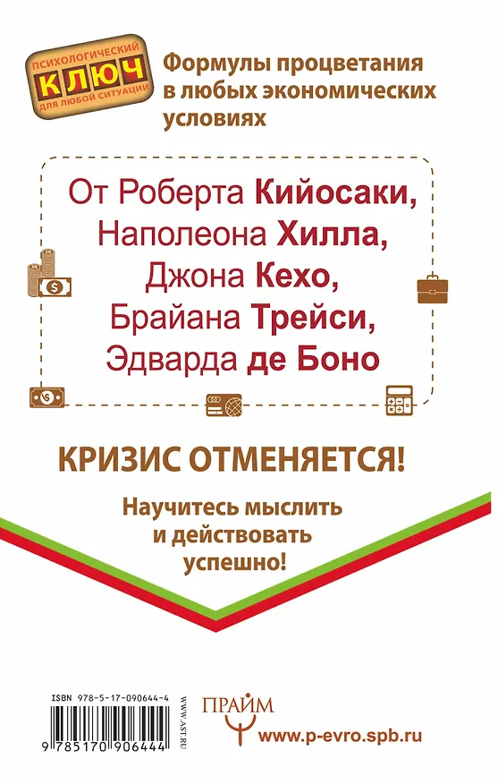 Книга "Денежные" советы Роберта Кийосаки, Наполеона Хилла, Д. Кехо, Б. Трейси, Э. де Боно (Валентин Штерн) — 2
