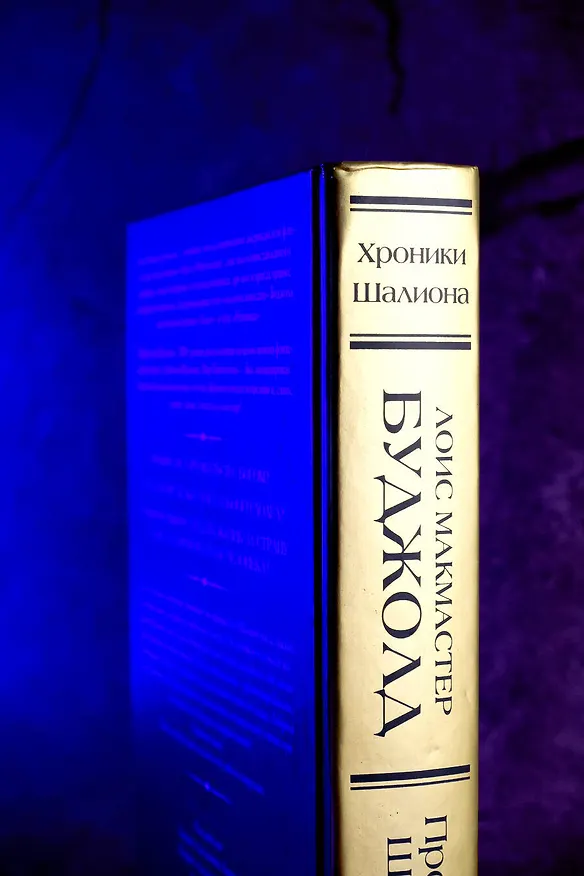 Книга Проклятие Шалиона (Лоис Макмастер Буджолд) — 14