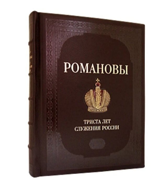 Книга Романовы. Триста лет служения России. Подарочное издание (Иван Божерянов) — 1