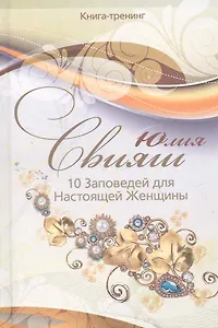 Бриллианты и жемчуг: 10 заповедей для настоящей женщины