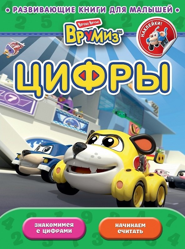Книга Цифры (А. Жилинская) — 1