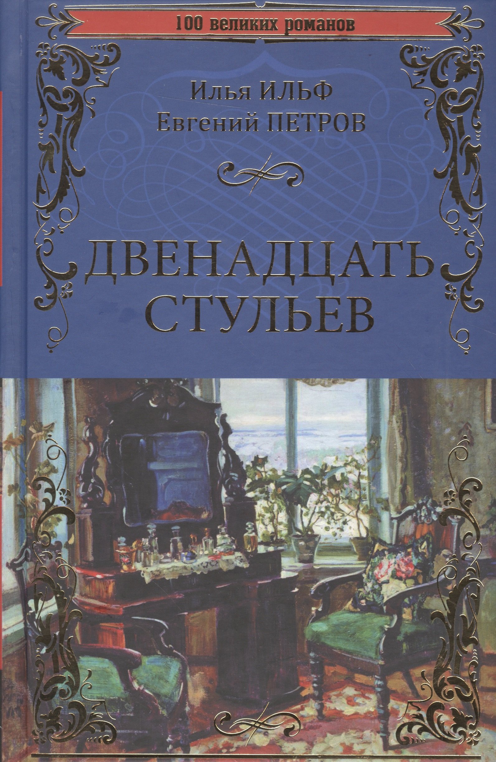 

Двенадцать стульев