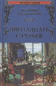 Двенадцать стульев