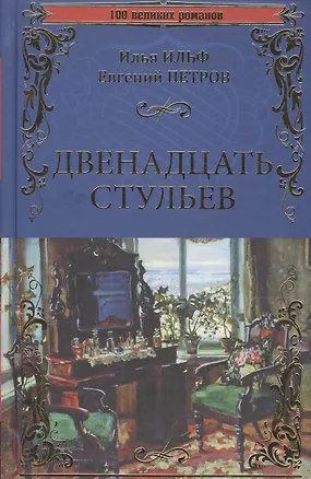 Книга Двенадцать стульев (Евгений Петров, Илья Ильф)