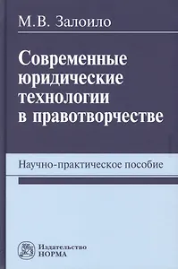Современные юридические технологии в правотворчестве. Научно-практическое пособие