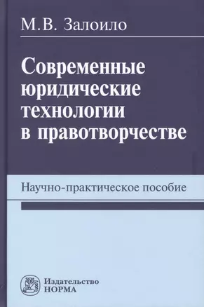 Современные юридические технологии в правотворчестве. Научно-практическое пособие — 2781751 — 1