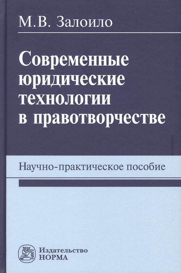Книга Современные юридические технологии в правотворчестве. Научно-практическое пособие (Максим Залоило) — 1
