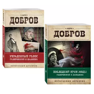 Последний крик моды. Гиляровский и Ламанова + Украденный голос. Гиляровский и Шаляпин — 2796145 — 1