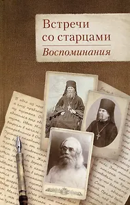 Встречи со старцами. Воспоминания