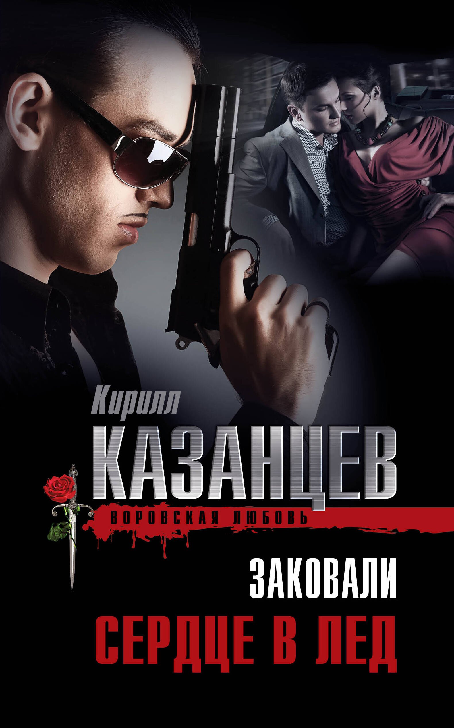 

Заковали сердце в лед