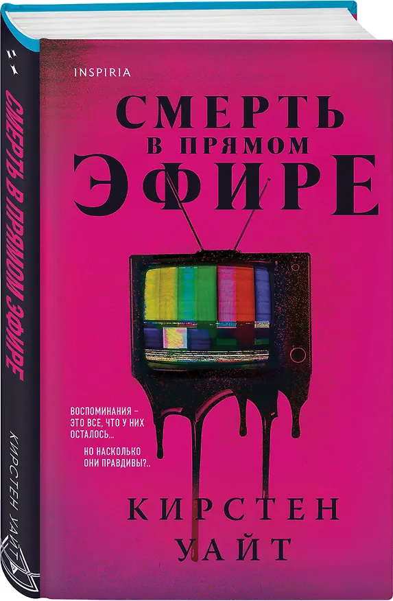 Книга Смерть в прямом эфире (Кирстен Уайт) — 5