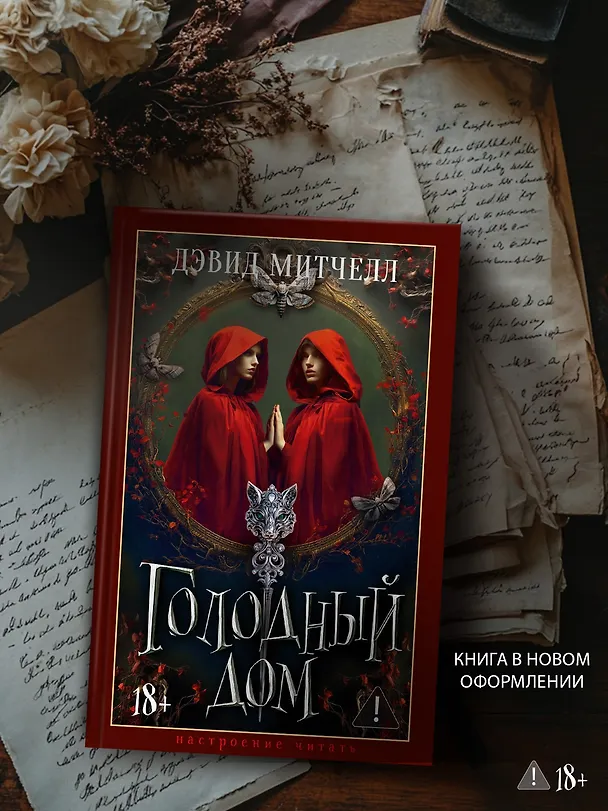 Книга Голодный дом (Дэвид Стивен Митчелл) — 8