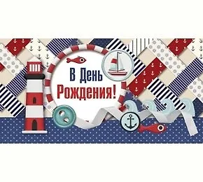 Конверт В День Рождения! 1-20-0613 340829 — 1