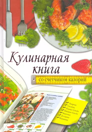 Кулинарная книга со счетчиком калорий — 2276370 — 1