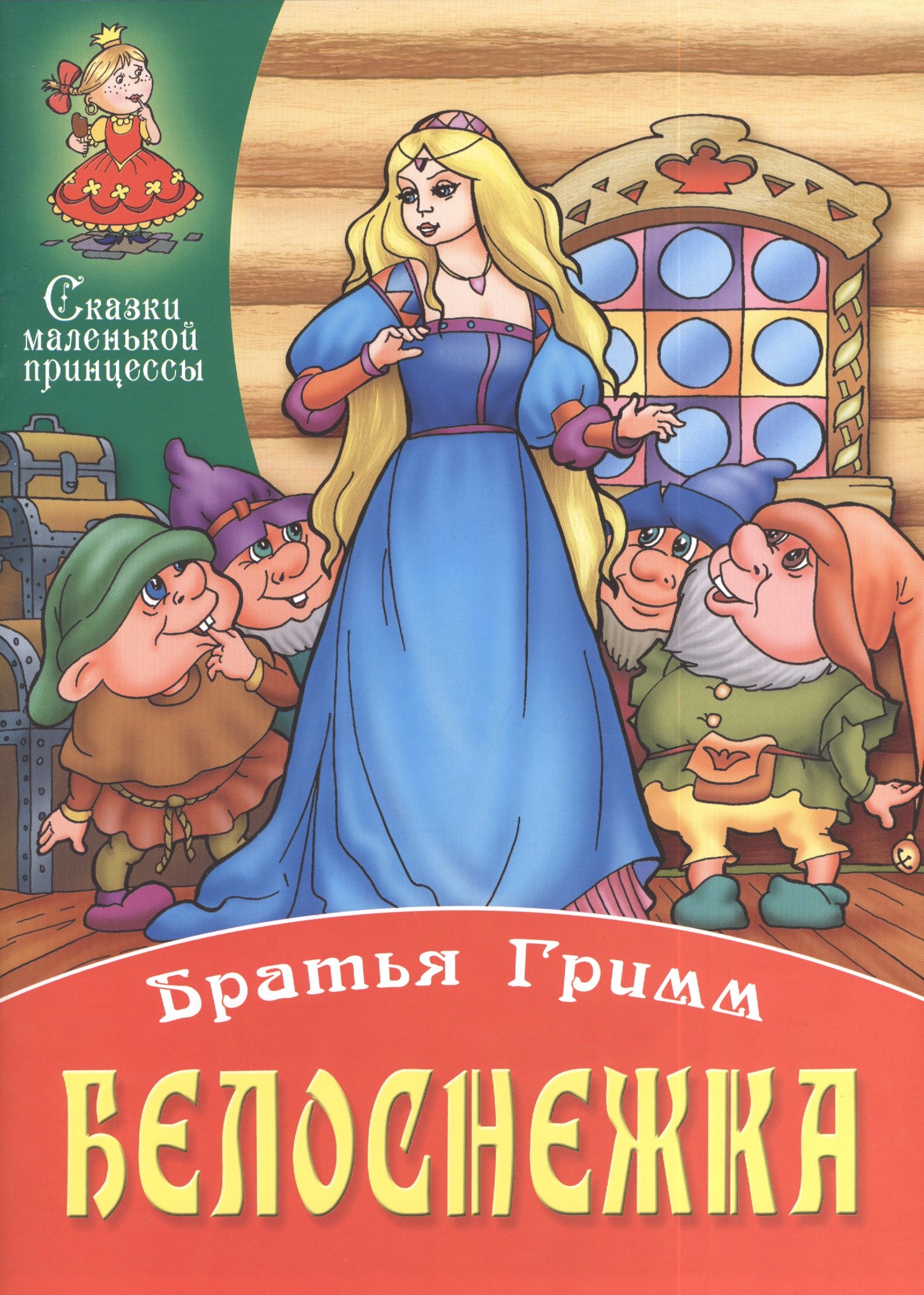 

Белоснежка