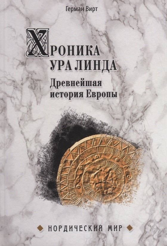 Книга Хроника Ура Линда. Древнейшая история Европы (Герман Вирт) — 1