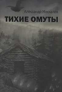 Тихие омуты