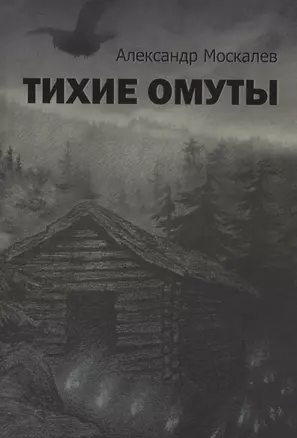 Тихие омуты — 2988926 — 1