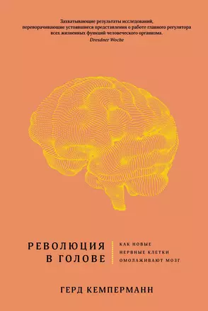 Революция в голове. Как новые нервные клетки омолаживают мозг — 2675852 — 1