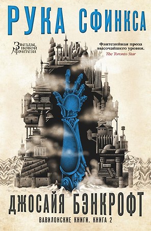 Вавилонские книги. Книга 2. Рука Сфинкса