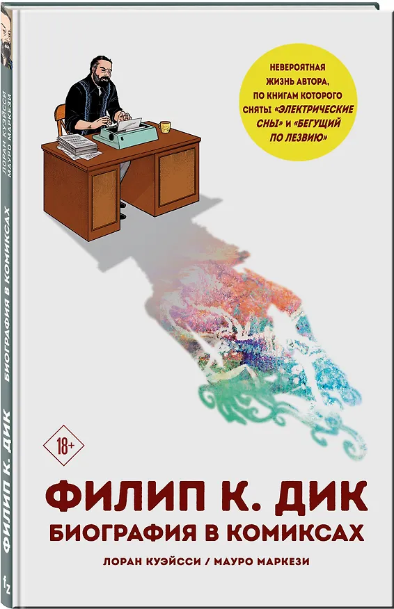 Филип К. Дик. Биография в комиксах 2736565 — 4