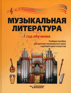 Музыкальная литература. 1 год обучения: учебное пособие для детских музыкальных школ и детских школ искусства