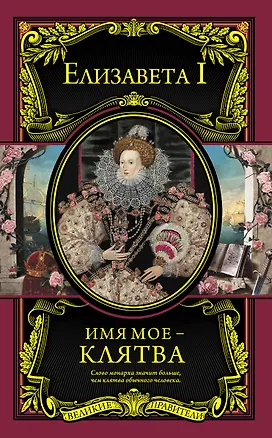 Книга Имя мое-клятва (Елизавета I Английская)
