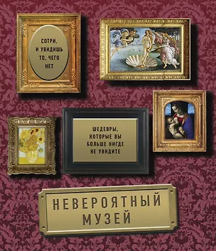 Книга Невероятный музей (Селин Делаво)