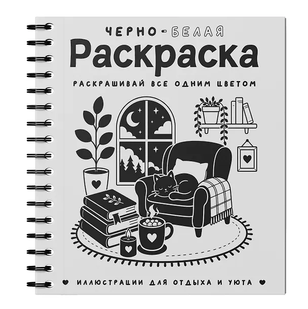 Книга Черно-белая раскраска. Раскрась все одним цветом (София Жемчуг) — 3