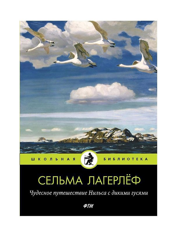 Книга Чудесное путешествие Нильса с дикими гусями (Сельма Лагерлёф) — 1