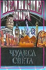 Чудеса света