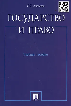 Книга Гражданское право (учебник). Алексеев С. (Велби) (Сергей Алексеев)