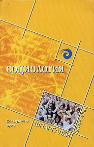 Социология для студентов вузов
