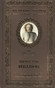 Великие поэты т.77 Вячеслав Иванов (ВелПоэт)