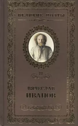 Великие поэты т.77 Вячеслав Иванов (ВелПоэт) — 2432304 — 1