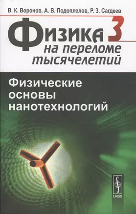 Физика на переломе тысячелетий: Физические основы нанотехнологий. Учебник — 2598719 — 1