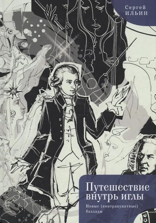 Книга Путешествие внутрь иглы. Новые (контрапунктные) баллады () — 1