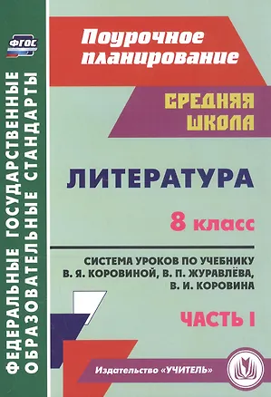 Книга Литература. 8 класс. Система уроков по учебнику В. Я. Коровиной, В. П. Журавлева, В. И. Коровина. Часть I ()