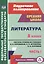 Литература. 8 класс. Система уроков по учебнику В. Я. Коровиной, В. П. Журавлева, В. И. Коровина. Часть I — 2816751 — 1