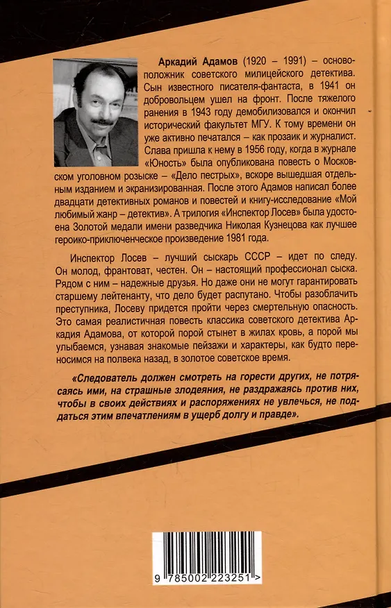 Книга Инспектор Лосев. Круги по воде (Аркадий Адамов) — 2