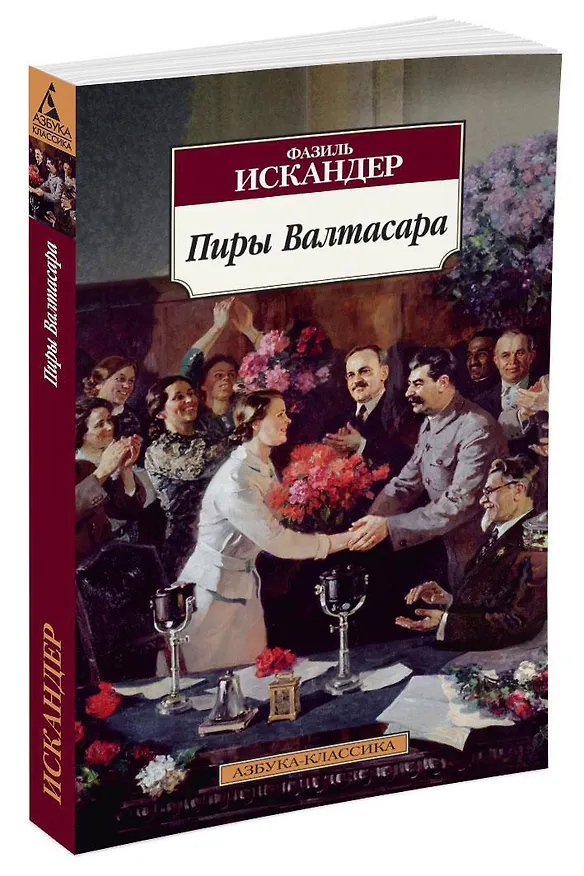 Книга Пиры Валтасара (Фазиль Искандер) — 2