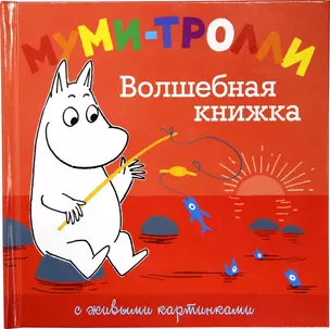 Муми-тролли. Волшебная книжка — 2332590 — 1