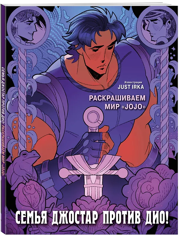 Книга Семья Джостар против Дио! Раскрашиваем мир «JoJo» (Just Irka) — 4
