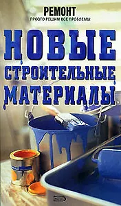 Новые строительные материалы