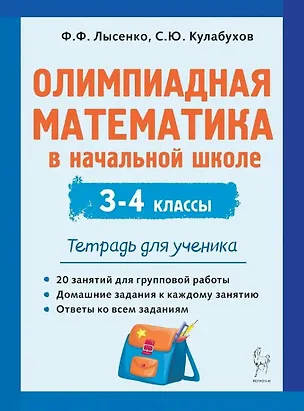 Книга Олимпиадная математика в начальной школе. 3-4 классы. Тетрадь для ученика (Сергей Кулабухов, Федор Лысенко)