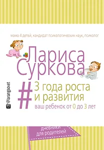 Ежедневник «3 года роста и развития: ваш ребенок от 0 до 3 лет», АСТ