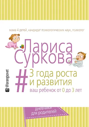 3 года роста и развития: ваш ребенок от 0 до 3 лет 2511198
