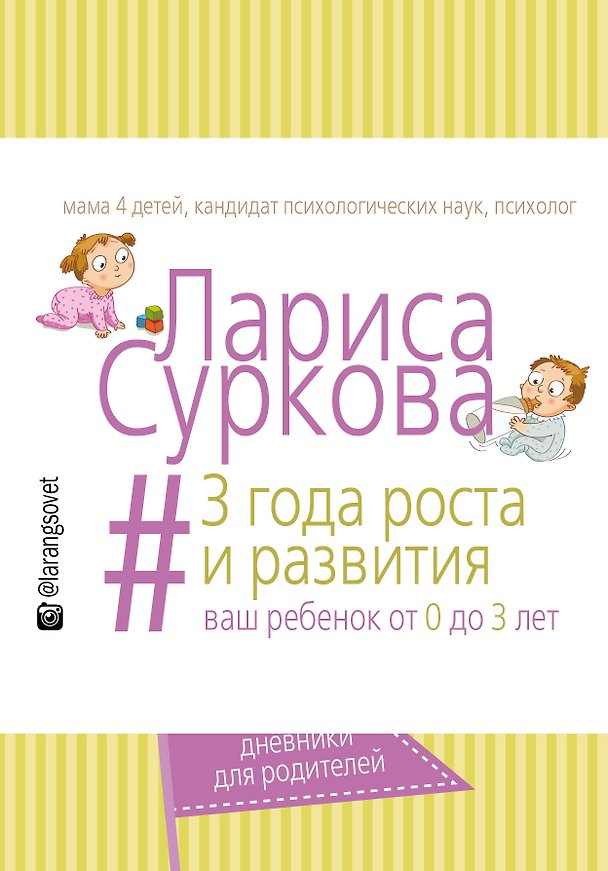 Ежедневник «3 года роста и развития: ваш ребенок от 0 до 3 лет», АСТ 2511198 — 1